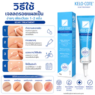 KELO-COTE Scar Treatment 15g เจลซิลิโคนดูแลรอยแผลเป็น สูตรแห้งไว ใช้งานง่าย