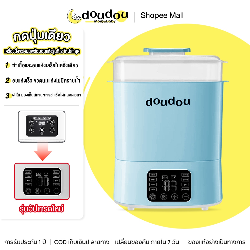 doudou เครื่องนึ่งขวดนมพร้อมอบแห้งรุ่นที่ 2 ใหม่ล่าสุด มัลติฟังก์ชั่น ฆ่าเชื้อแบคทีเรีย ดิจิตอล ลดกลิ่นอับ ปลอดภัย
