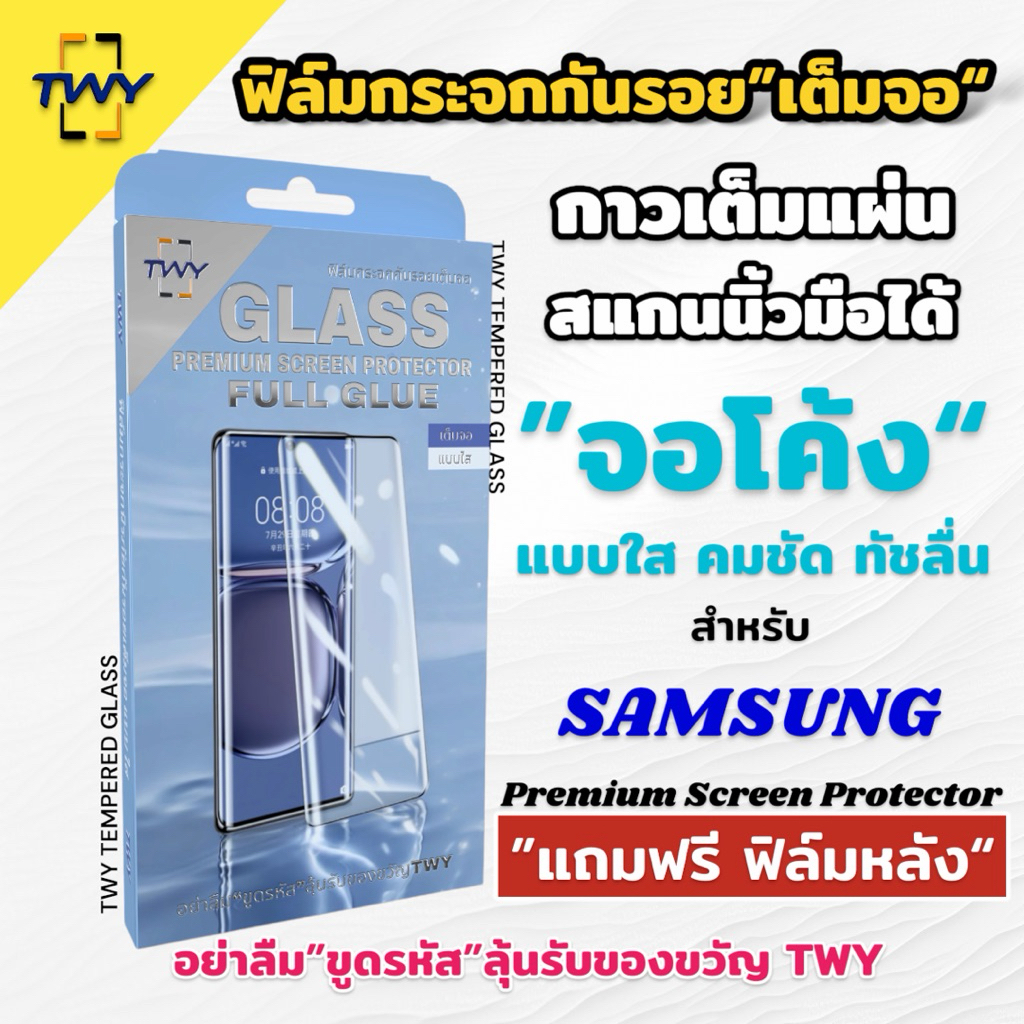 TWY ฟิล์มกระจก จอโค้ง for samsung กาวเต็มแผ่น สแกนนิ้วมือได้ S23 S22 S21 S20 ultra Note 20ultra