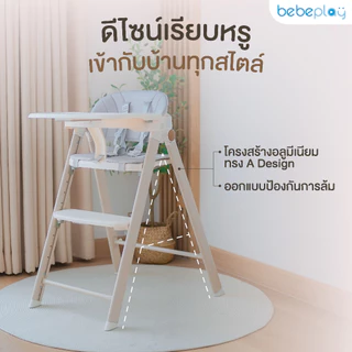 bebeplay เก้าอี้ทานข้าวเด็ก เก้าอี้เด็ก รุ่น Cozy High Chair