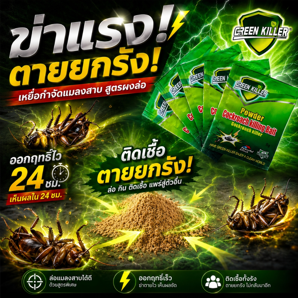 ผงกำจัดแมลงสาบ ขนาด 5 กรัม ใช้งานง่าย ไม่มีกลิ่นฉุน ปลอดภัยสัตว์เลี้ยง เหมาะใช้ในครัว ห้องน้ำ บ้านและคอนโดทั่วไป