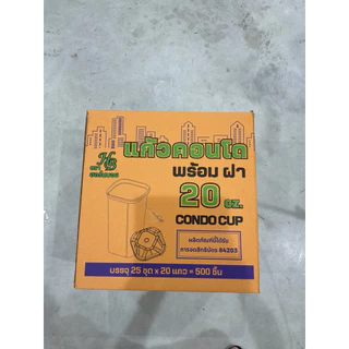 แก้วคอนโด 20 ออนซ์ 500 ชุด แก้วคอนโดพร้อมฝา