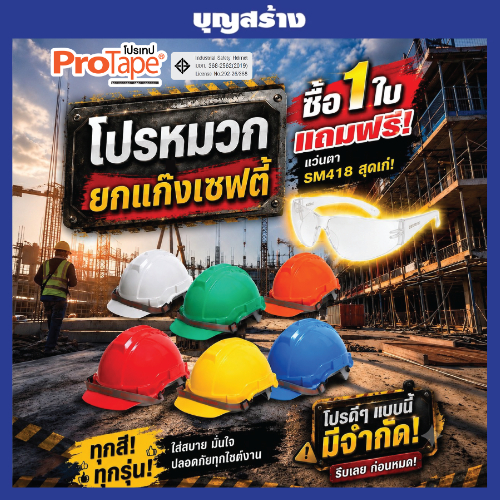 หมวกนิรภัย หมวกเซฟตี้ หมวกคนงาน ProTape ABS  คุณภาพสูง ออกใบกำกับภาษีได้