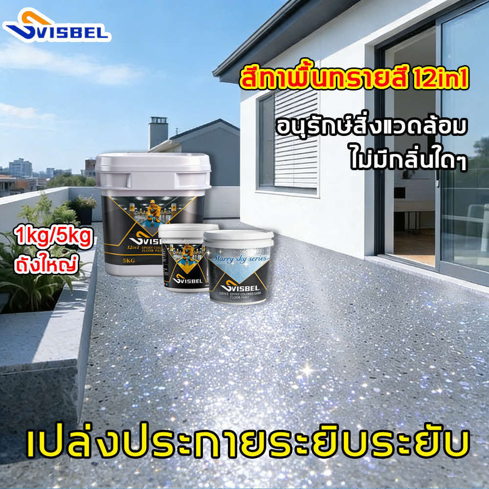 ♻️ไม่มีกลิ่น♻️Svisbel สีทาพื้นปูน สีอีพ็อกซี่ สีทาห้อง สีทาบ้าน กันลื่นป้องกันความชื้น ทนทานต่อการสึกหรอ ทําความสะอาดง่า