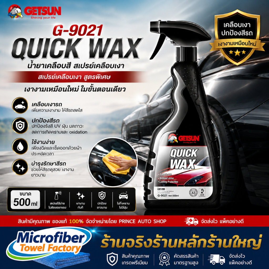 G-9021 Quick Wax น้ำยาเคลือบสี เคลือบเงารถ บำรุงรักษาและเคลือบสีรถ สเปรย์เคลือบเงา ขนาด 500ml เก็ดซัน
