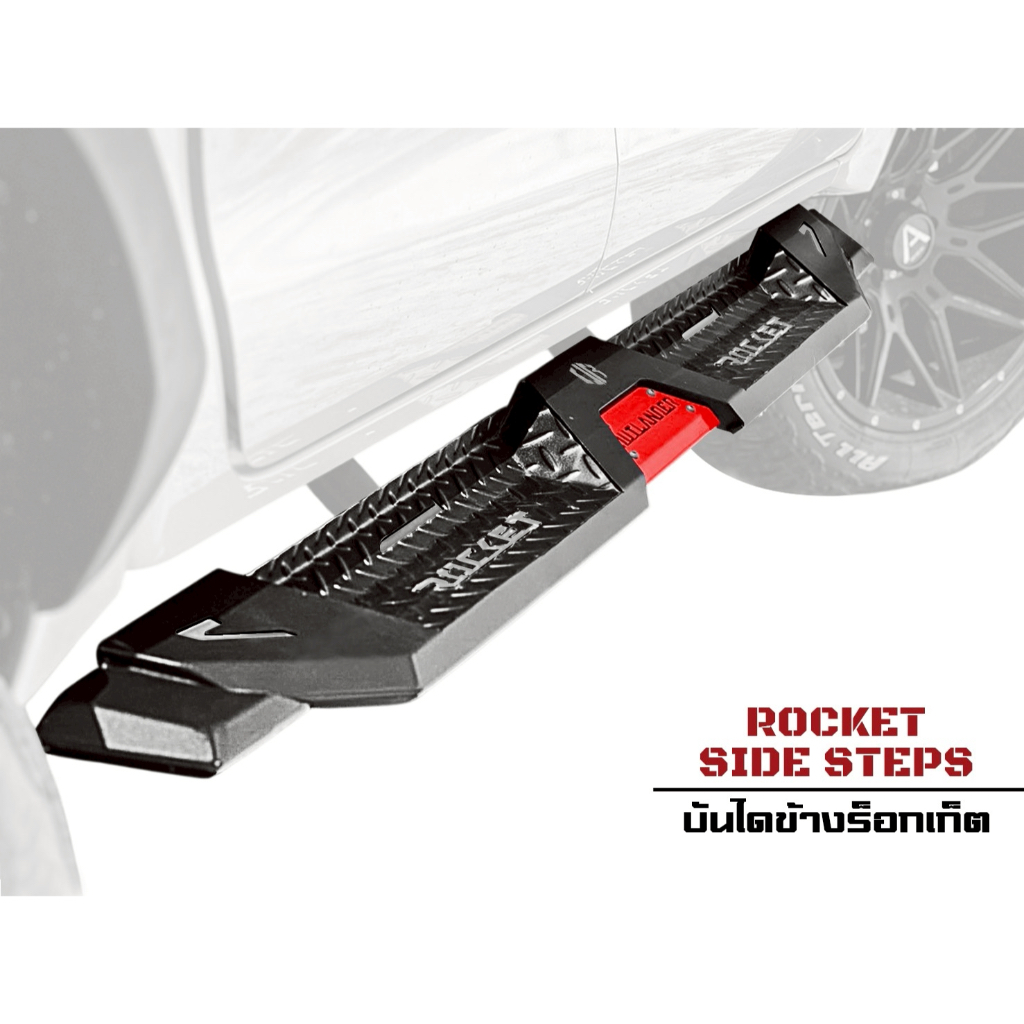 บันไดข้างร็อกเก็ต (Rocket Side steps)