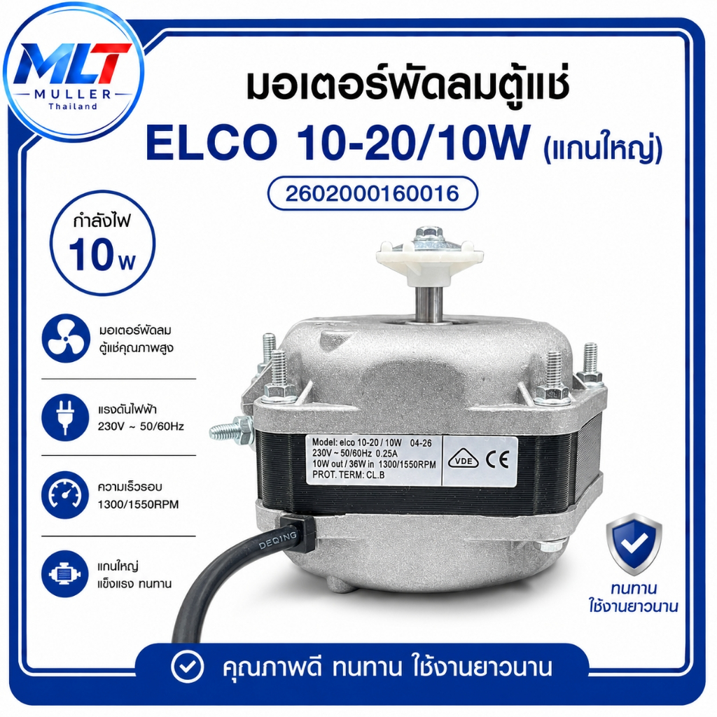 มอเตอร์พัดลมตู้แช่ มอเตอร์พัดลมระบายความร้อน ตู้แช่ ELCO 10-20/10W อะไหล่เครื่องเย็น