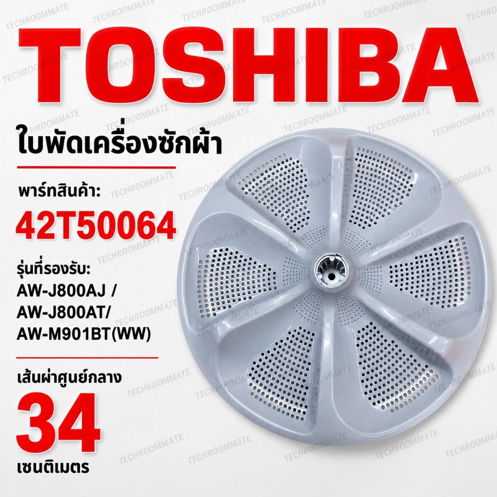 อะไหล่แท้ศูนย์ ใบพัดเครื่องซักผ้า โตชิบา  Toshiba 42T50064 ใช้กับรุ่น AW-J800AJ AW-J800AT AW-M901BT(WW)