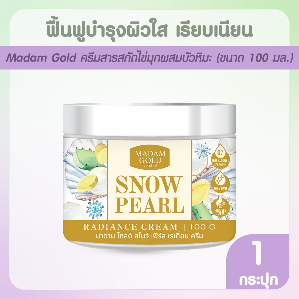 [พร้อมส่ง] Suk Skin Madam Gold ครีมไข่มุกบัวหิมะ จำนวน 1 กระปุก
