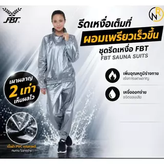 ***ของแท้ส่งไว*** FBT ชุดลดน้ำหนักFBT ชุดซาวน่า ชุดสลายไขมัน ของแท้100% ชุดรีดเหงื่อ Sauna suit