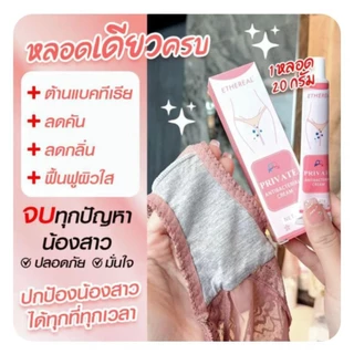 💕PRIV ATE 🫦ครีม ต้านแบคทีเรีย ,รักษา + ป้องกัน+ ฟื้นฟู สูตรอ่อนโยน