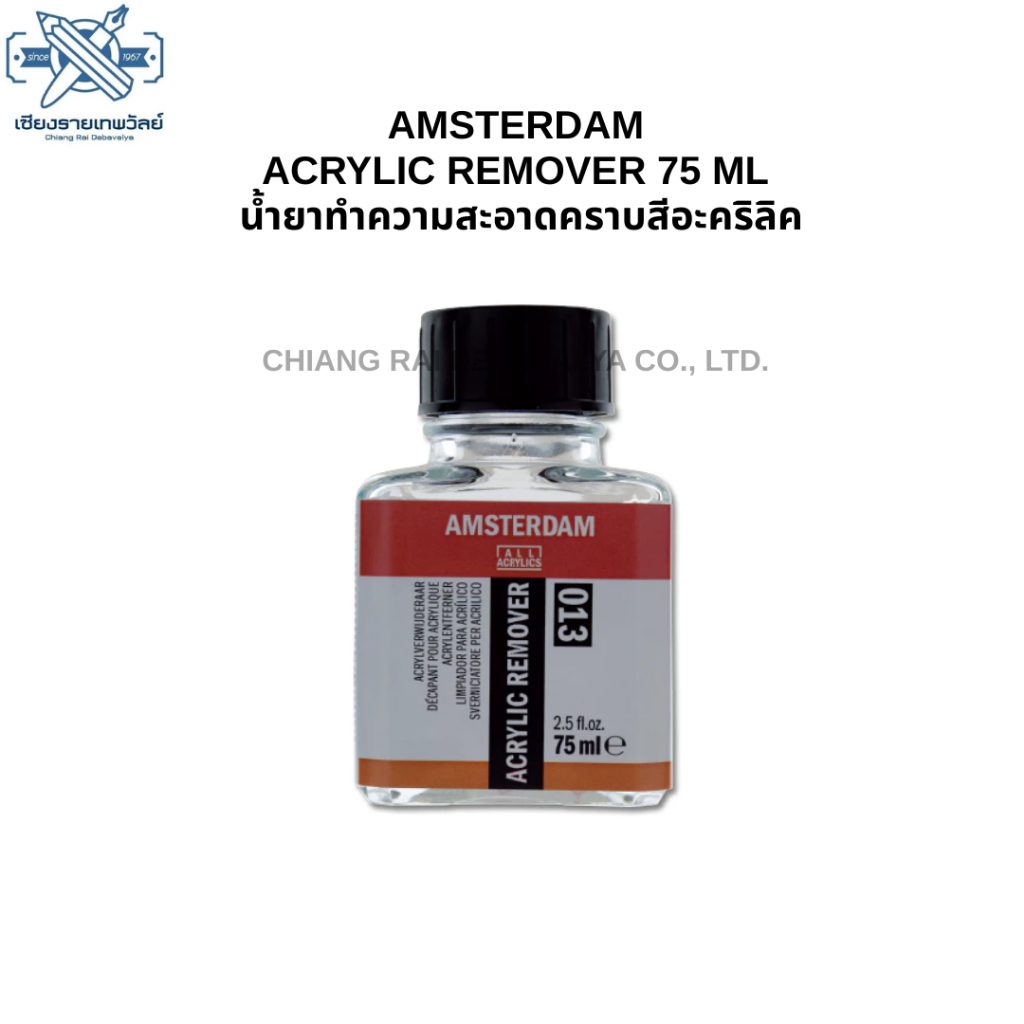 Amsterdam Acrylic Remover 75 ml. I น้ำยาทำความสะอาดคราบสีอะคริลิค