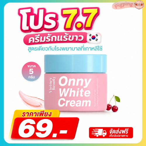 Onny รักแร้แม่แพท ครีมทารักแร้ + โทนเนอร์แม่แพท ออนนี่ Onny white toner