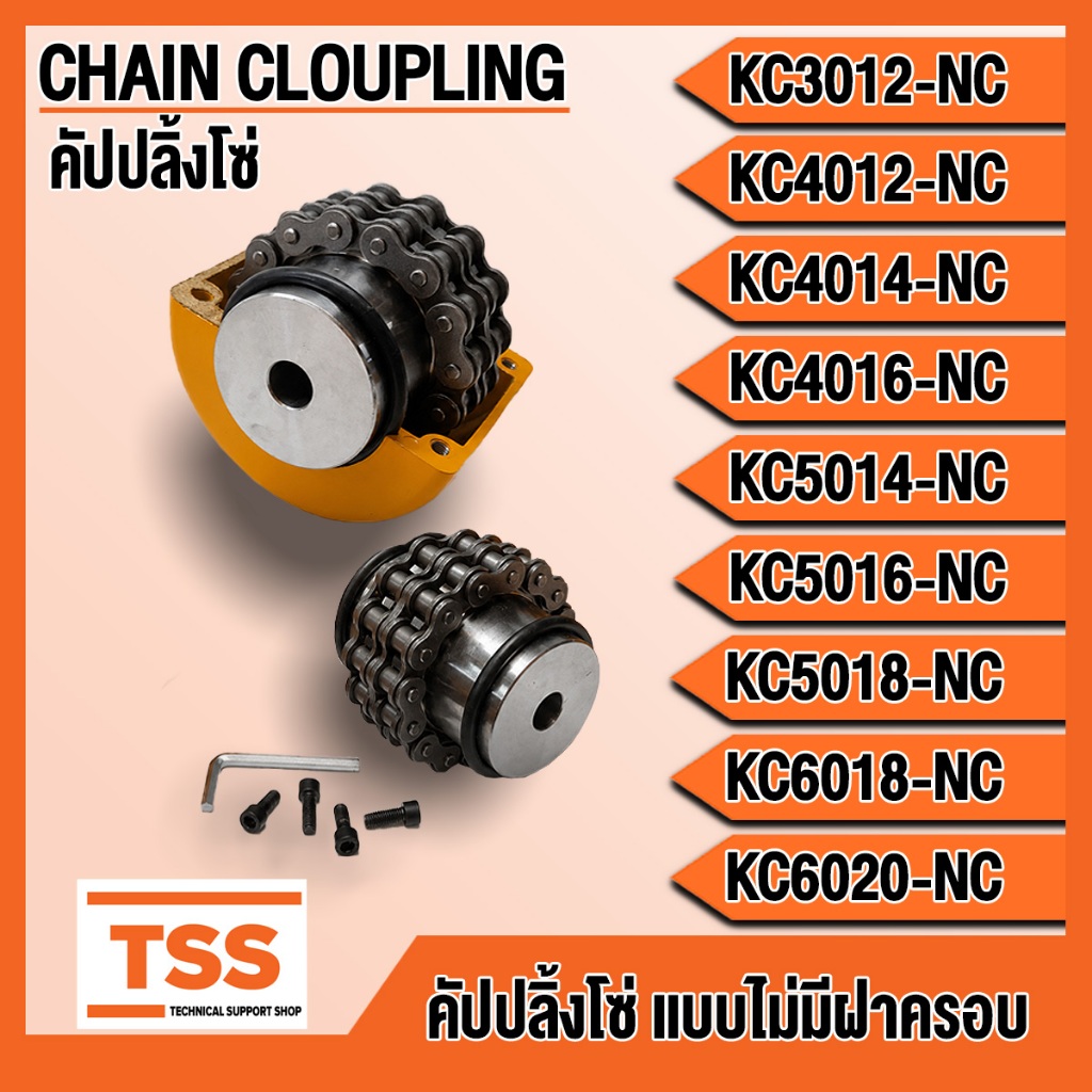 KC3012 KC4012 KC4014 KC4016 KC5014 KC5016 KC5018 KC6018 KC6020 ไม่มีฝาครอบ คัปปลิ้งโซ่ (CHAIN COUPLI