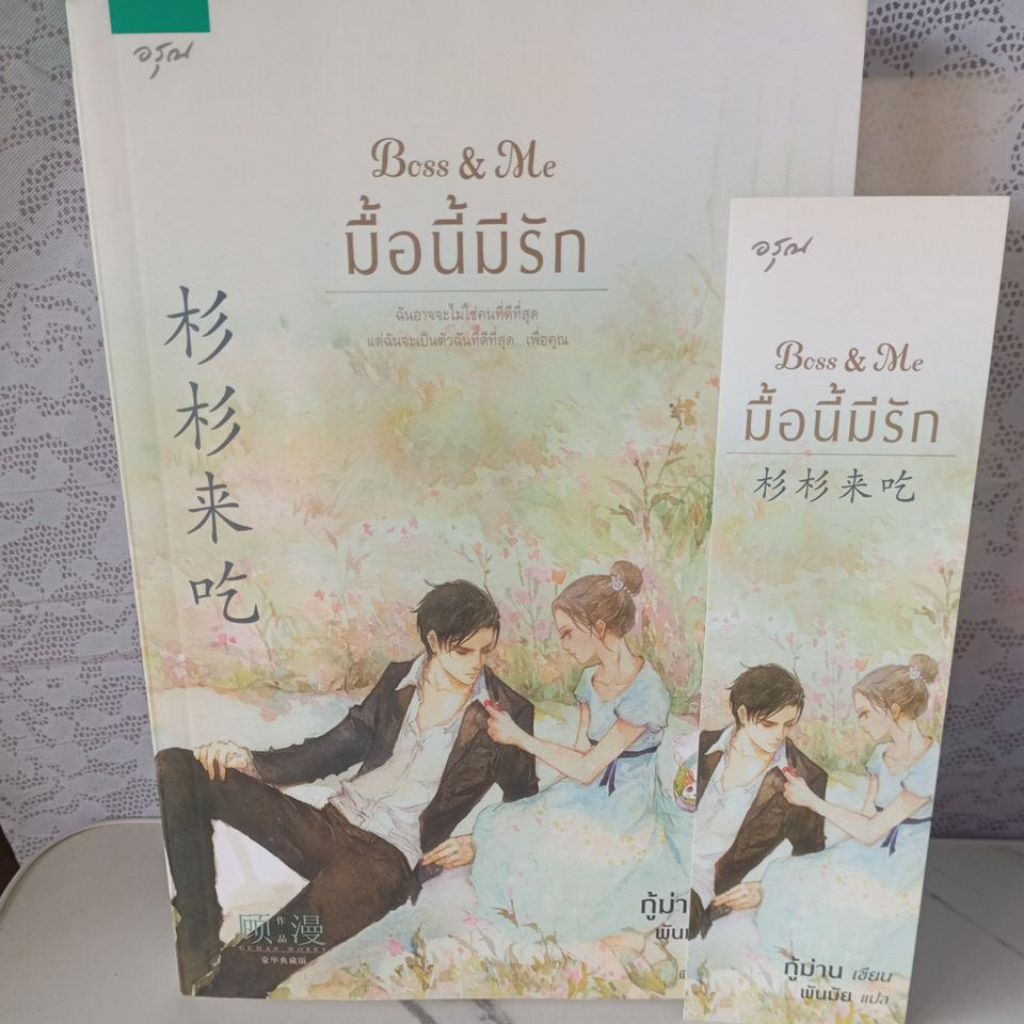 #มื้อนี้มีรัก (Boss&Me) #กู้ม่าน / นิยายจีนแปล
