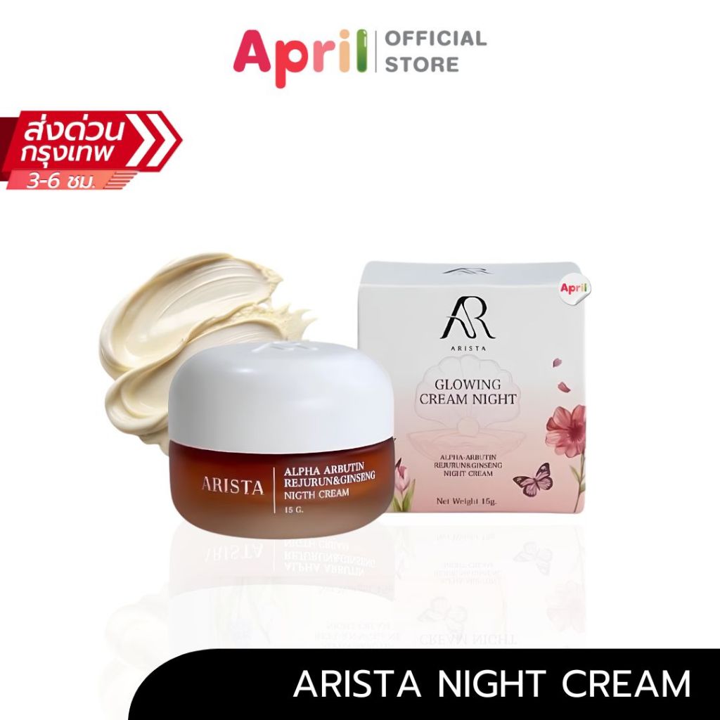 ครีมอริสต้า 15 กรัม ARISTA GLOWING CREAM NIGHT ลดริ้วรอยจุดด่างดำ กระชับรูขุมขน ผิวกระจ่างใส