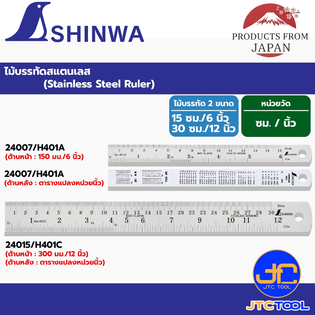 Shinwa ไม้บรรทัดสแตนเลส หน่วยเซนติเมตร / นิ้ว   - Stainless Steel Rule Hard Chrome Finish ( Metric / Inch )