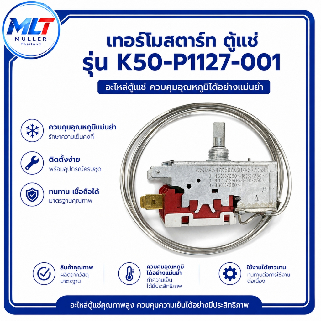 เทอร์โมสตาร์ท เทอร์โมสตัท ตู้แช่ รุ่น K50-P1127-001อะไหล่เครื่องเย็น