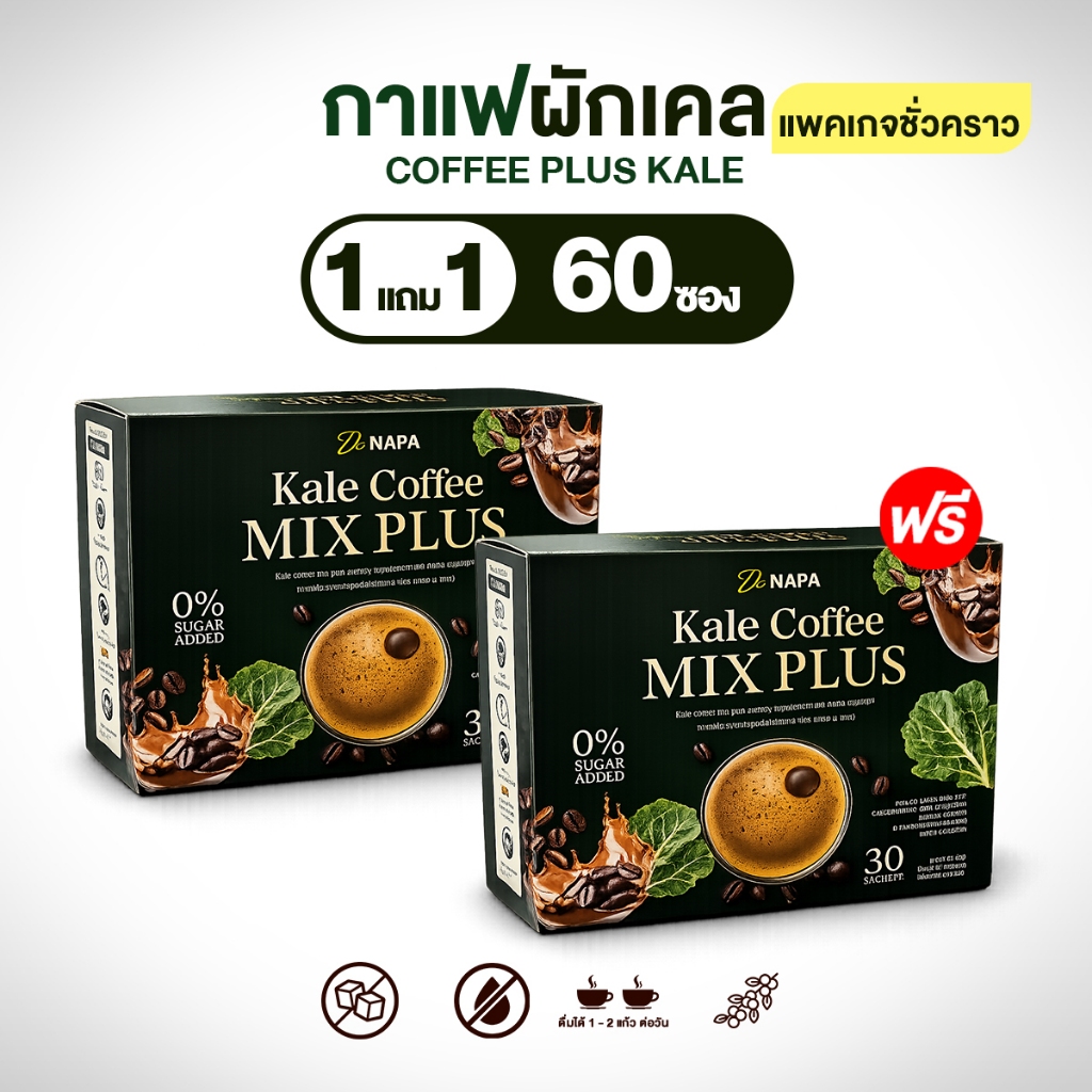 (สูตรใหม่) NAPA Coffee Plus Kale กาแฟผักเคล โปรคุ้ม 1 แถม 1 ห่อ