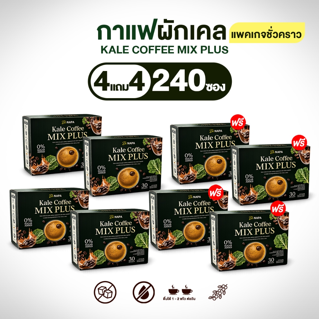 (สูตรใหม่) NAPA Coffee Plus Kale กาแฟผักเคล ของแท้ โปร 4 แถม 4 ห่อ