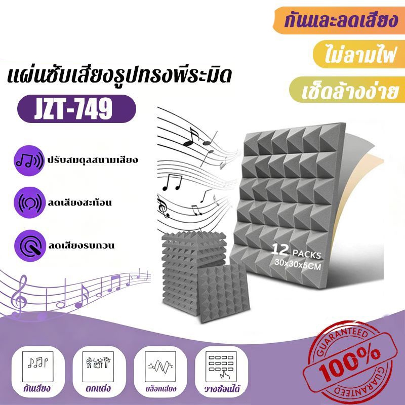 (12 แผ่น/แพ็ค) แผ่นดูดซับเสียง สำหรับดูดซับเสียง 30×30×5 ซม. กันร้อน กันไฟ กันน้ำ พร้อมกาว