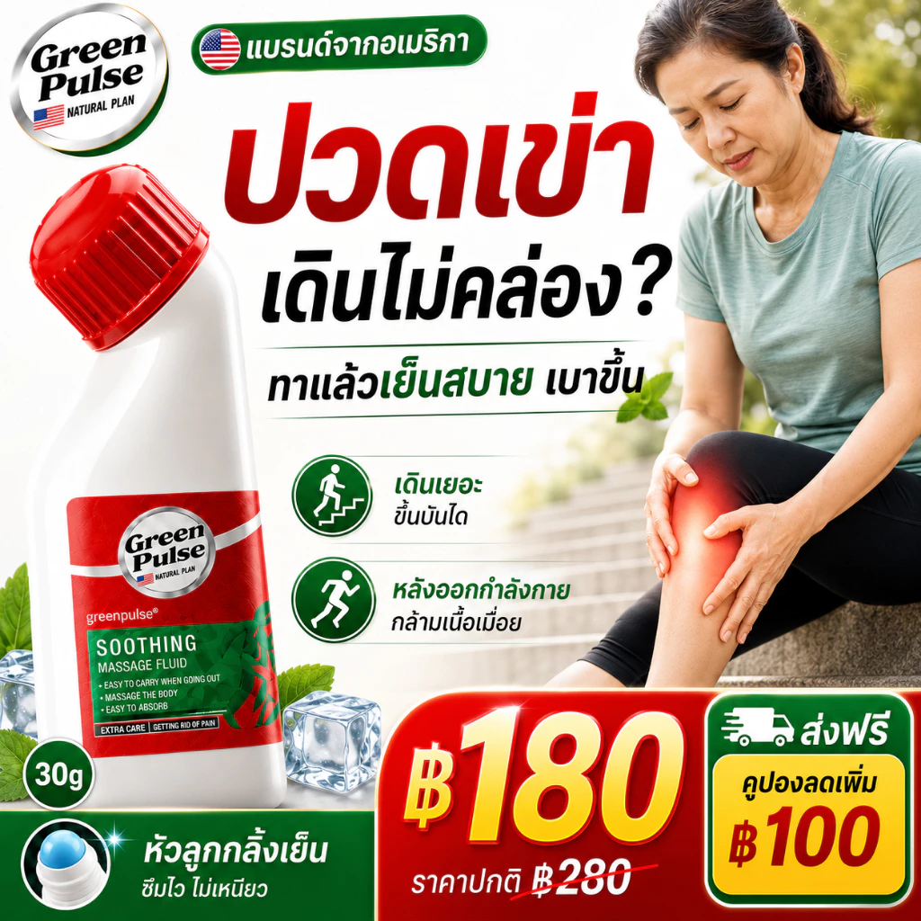 GREENPULSE น้ำมันนวดคลายข้อต่อ ยานวดแก้ปวด คลายเส้น ปวดเข่า ปวดหลัง ปวดคอ บ่า ไหล่ 60g