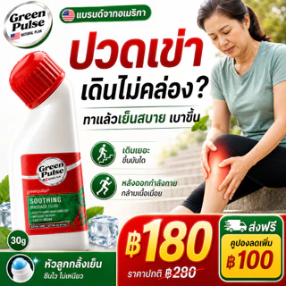 GREENPULSE น้ำมันนวดคลายข้อต่อ ยานวดแก้ปวด คลายเส้น ปวดเข่า ปวดหลัง ปวดคอ บ่า ไหล่ 60g