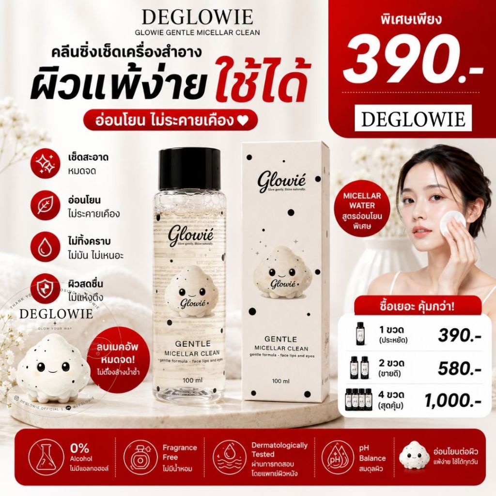 DEGLOWIE Micellar Clean 100ml คลีนซิ่งเช็ดเครื่องสำอาง ผิวแพ้ง่าย ไม่มีแอลกอฮอล์