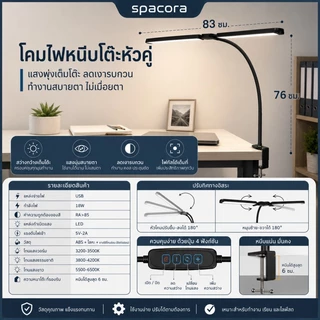 โคมไฟตั้งโต๊ะคู่หัว LED โคมไฟตั้งโต๊ะ ปรับมุมได้ แสงไฟปรับได้ สวิงอาร์มหรี่แสงได้ รีโมทคอนโทรล Spacora
