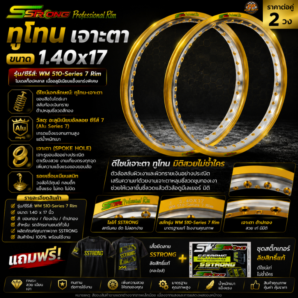 ⚡ ล้อ Sstrong ทูโทน เจาะตา 1.40x17 วงล้ออลูมิเนียมแต่งพรีเมียม ซีรีส์ 7 ล้อขอบ17 ล้อทูโทน แถมเสื้อ+ส