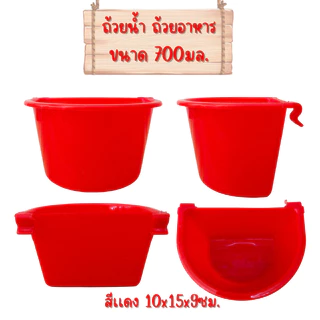 ถ้วยน้ำ ถ้วยอาหารไก่ 700ml (ชุดx12ชิ้น) สำหรับใส่อาหารและน้ำ สำหรับสัตว์เลี้ยง พลาสติก หนา เหนียว