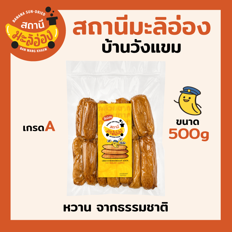 กล้วยตากมะลิอ่อง 100% เกรดA คัดพิเศษลูกใหญ่ หอมหนึบหนับ ไม่ใส่น้ำตาล { ขนาด 500 กรัม }