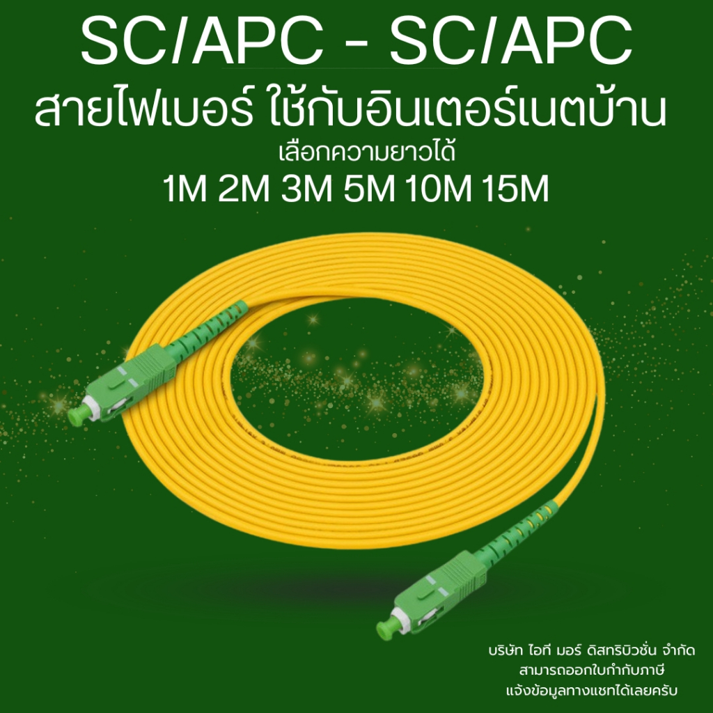 (ส่งด่วน)สายไฟเบอร์ออปติก Patch Cord SC/APC - SC/APC ซิงเกิ้ลโหมด ใช้กับเนตบ้าน เลือกความยาวได้  1,2,3,5,10,15M