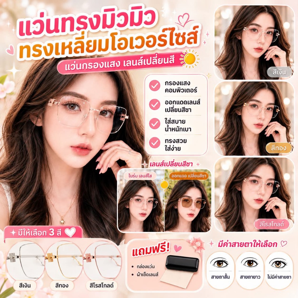 แว่นตากรองแสงทรงมิวมิว รุ่นเหลี่ยมโอเว่อร์ไซส์ (มีสายตาสั้น-ยาว-ปกติ) ออโต้เลนส์ ออกแดดเปลี่ยนสี แถมกล่อง+ผ้าเช็ดเลนส์