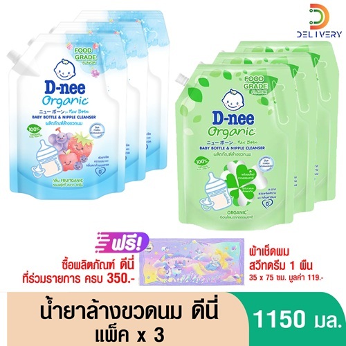 [แพ็คx3] ดีนี่ น้ำยาล้างขวดนมและจุกนม 1150 มล.แบบชนิดเติม D-nee