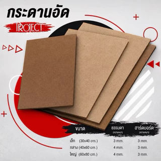 Project กระดานอัด วาดภาพ วาดรูป กระดานรองวาด คลิปบอร์ด ขนาด A1 A2 A3 A4 ใช้สำหรับงานศิลปะ งานประดิษฐ์ DIY