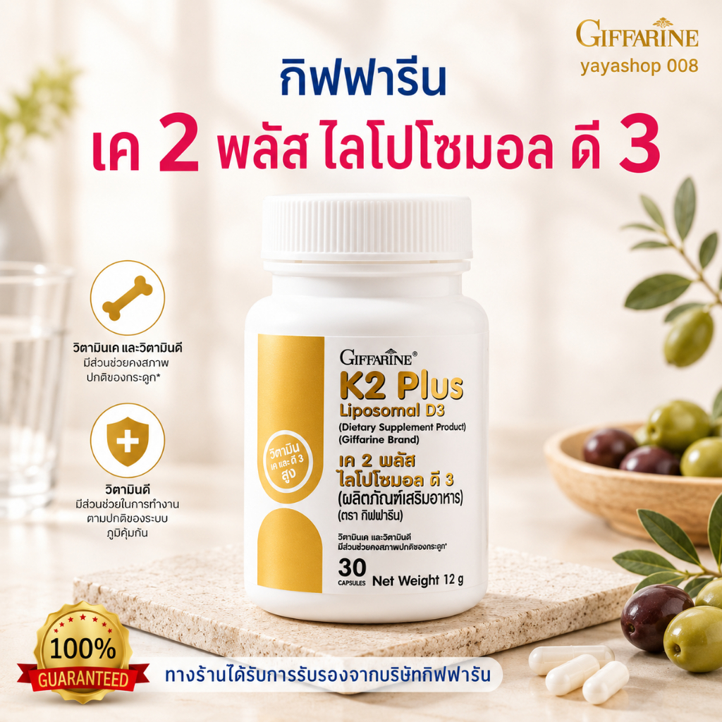 วิตามินดี กิฟฟารีน เค 2 พลัส ไลโปโซมอล ดี 3 กิฟฟารีนของแท้