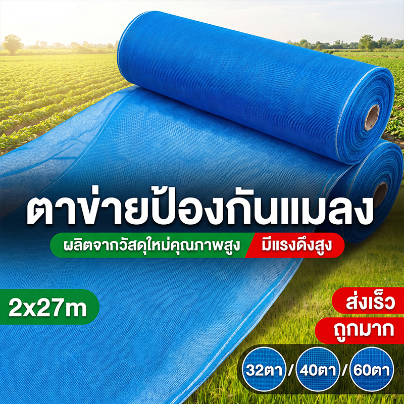 มุ้งฟ้า 32/40/60ตา ผ้าแยง มุ้งฟ้าไนล่อน มุ้งไนล่อน ตาข่ายกันแมลง ผ้าแยง ผ้าแยงเขียว ผ้าลาน ตากข้าว