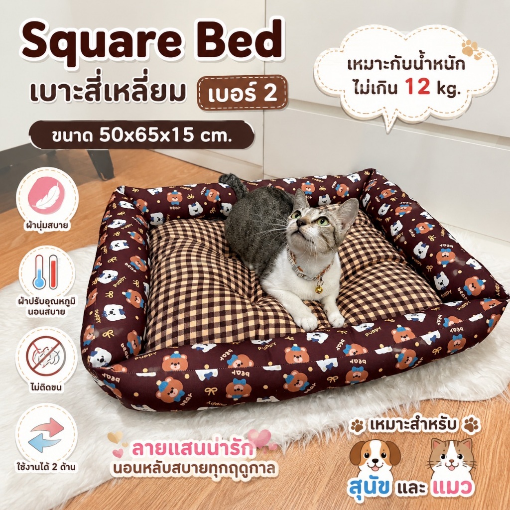 ที่นอนหมา-แมว เบาะใยทรงสี่เหลี่ยม เบอร์2 เหมาะกับน้ำหนักไม่เกิน 12 กก.(ขนาดประมาณ 55 x 65 x 15 ซม)