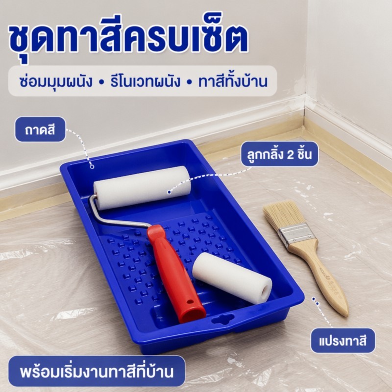 ลูกกลิ้งและแปรงสำหรับสีทาพื้นอีพ็อกซี่ผสมทรายสี และสีทาพื้นลายหินอ่อน