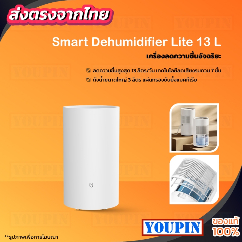 Xiaomi Smart Dehumidifier เครื่องลดความชื้นอัจฉริยะ ดูดความชื้นได้สูงสุด 13 ลิตร/วัน - รับประกันศูนย