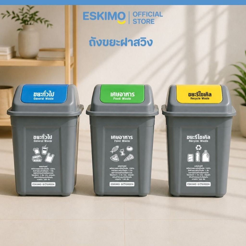 40L ESKIMO ถังขยะเหลี่ยมฝาสวิง ขนาด 40 ลิตร แบบล็อคฝา ถังขยะฝาแกว่ง พลาสติก แข็งแรง ทนทาน ทำความสะอาดง่าย รุ่น BI30