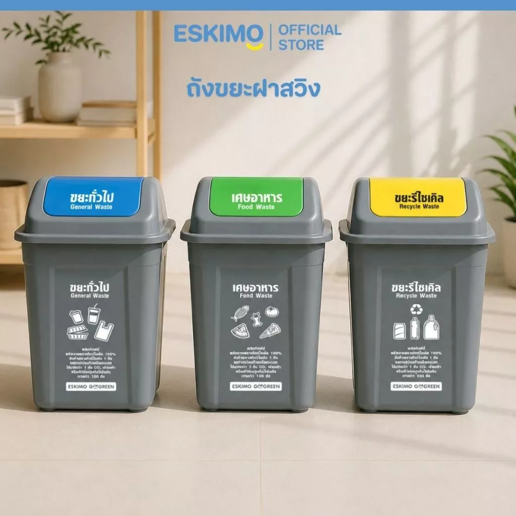 40L ESKIMO ถังขยะเหลี่ยมฝาสวิง ขนาด 40 ลิตร แบบล็อคฝา ถังขยะฝาแกว่ง พลาสติก แข็งแรง ทนทาน ทำความสะอาดง่าย รุ่น BI30
