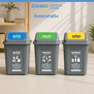 40L ESKIMO ถังขยะเหลี่ยมฝาสวิง ขนาด 40 ลิตร แบบล็อคฝา ถังขยะฝาแกว่ง พลาสติก แข็งแรง ทนทาน ทำความสะอาดง่าย รุ่น BI30