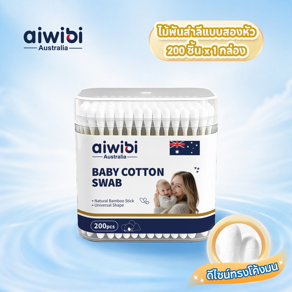Aiwibi ไม้พันสำลีสำหรับเด็ก หัว 2 แบบ (200 ก้าน) สำลีบริสุทธิ์ 100% อ่อนโยนต่อผิวทารก ไม่เป็นขุย