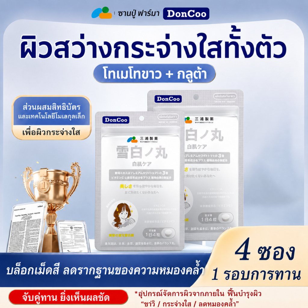DonCoo Crystal Tomato มะเขือเทศขาว อาหารเสริม บำรุงผิวขาว เร่งใสX4 [ โปรพิเศษ ] ส่งฟรี บีลีฟกลูต้าพลัส ( กลูต้าพิมประภา