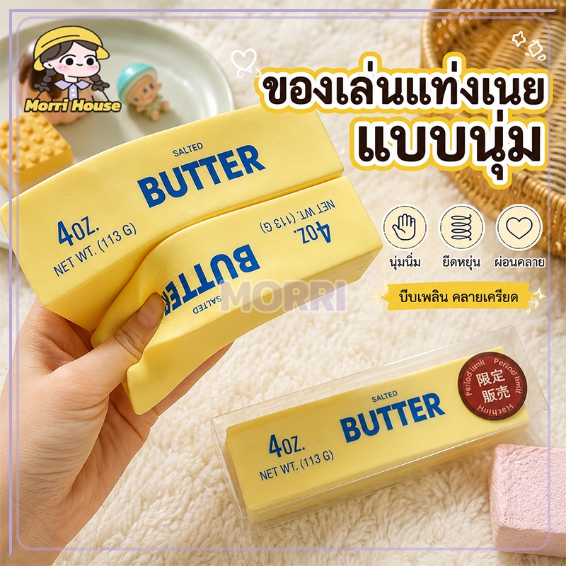 ของเล่นแท่งเนยแบบนุ่ม บัตเตอร์สติ๊กเนื้อนุ่ม ของเล่นบีบเนย คืนตัวช้า พกพาได้ ต้านความเครียด ของเล่นบีบแท่งเนย แท่งbutter
