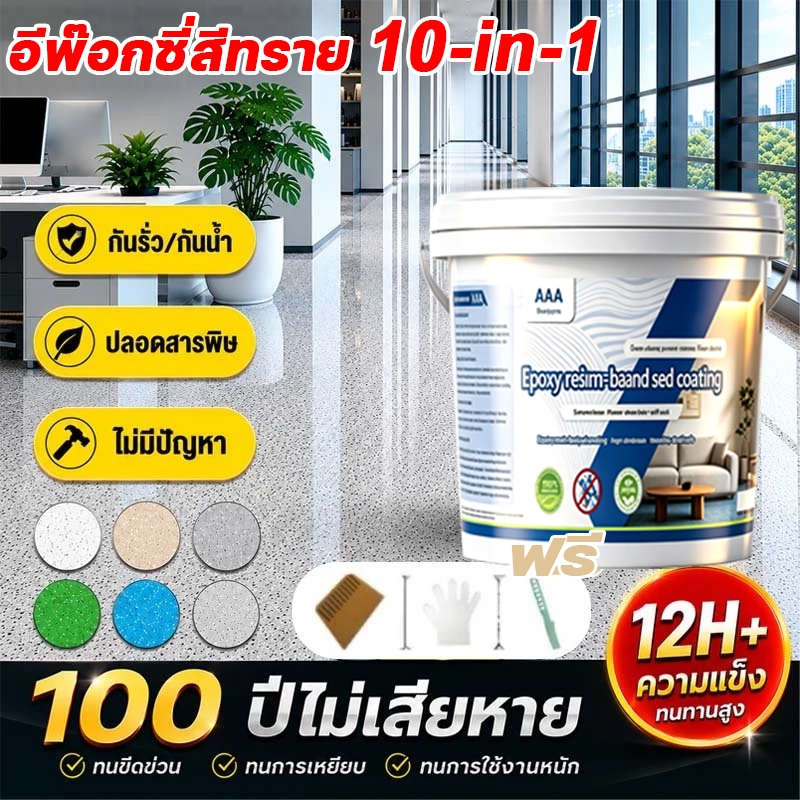 🏆ทนทาน 500 ปี🏆สีอีพ็อกซี่ สีทาพื้นปูนทรายสีสัน สีทาพื้น 【แห้งไวใน1ชม.】ลายหินอ่อนจำลอง