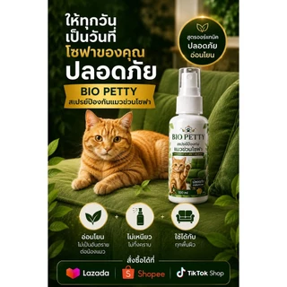Bio Petty สเปรย์ป้องกันแมวข่วนโซฟา ฉีดปุ๊บ แมวหนีปั๊บ และไม่กลับมาข่วนอีกเลย