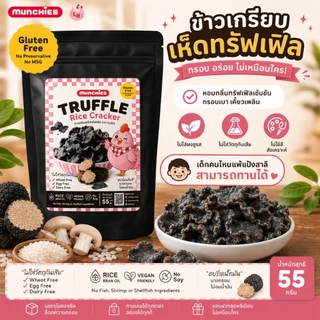 ข้าวเกรียบเห็ดทรัฟเฟิล และ เห็ดหอมชิตาเกะ ตรา Little Hen Munchies (gluten free) เด็กแพ้แป้งสาลีทานได้ ทอดน้ำมันรำข้าว